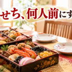 おせち、何人前にする？