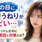 雨の日の前髪うねり対策