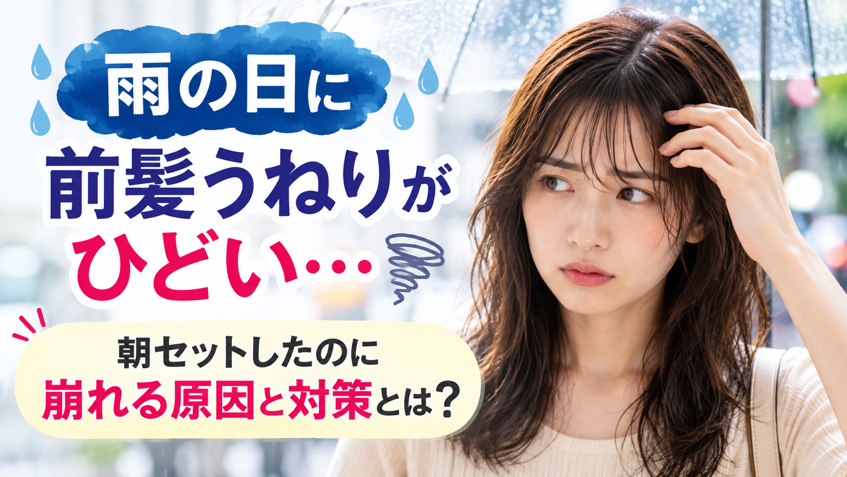 雨の日の前髪うねり対策