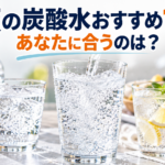 市販炭酸水おすすめ10選