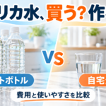 ペットボトルのシリカ水と、自宅で作るシリカ水を公平に比較