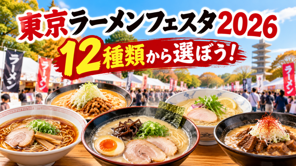 東京ラーメンフェスタ2026の多彩な一杯たち