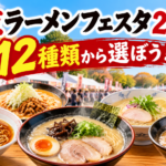 東京ラーメンフェスタ2026の多彩な一杯たち